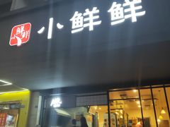 门面-谭师爷龙抄手(白下路店)
