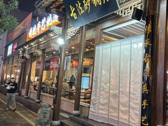 -王明古法砂锅居(开化寺店)