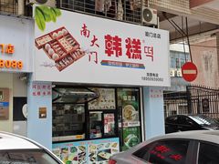 -南大门韩糕(后埭溪路店)