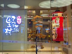 -伊豆野菜村(大族广场店)