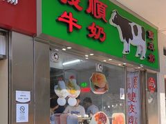 -义顺牛奶公司(新马路老店)