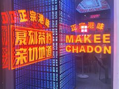 -孖记茶档·热腾茶餐(荔湾领展广场店)