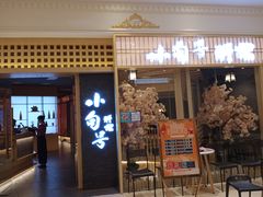 门面-小句号·精致料理(江南环球港店)