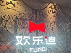 -欢乐迪KTV(南坪上海城店)