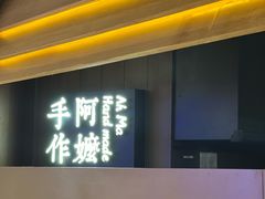 -阿嬷手作(深圳万象天地店)