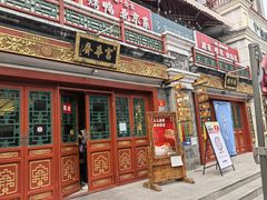 -富华斋饽饽铺·宫廷糕点·伴手礼(护国新天地店)