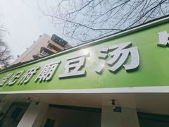 -温记府廟豆汤饭·始于1955年(海椒店)