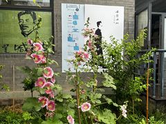 -北京鲁迅博物馆(北京新文化运动纪念馆鲁博馆区)