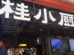 -桂小厨广西菜(印象城店)