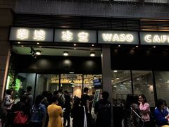 门面-华嫂冰室(尖沙咀店)