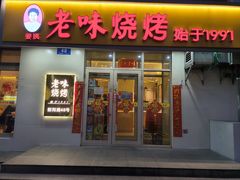 -老味烧烤(总店)