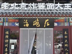 -海碗居(牡丹园店)