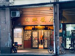 门面-粤·向群饭店(龙津东路总店)