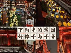 -豫园