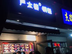 门面-刘小武·锅魁(总店)