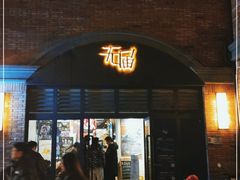 门面-无届青年餐馆(熙街店)