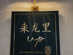 -来龙里 精致 东南亚餐室(万象城店)