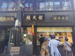 门面-赵天禄(葑门横街店)