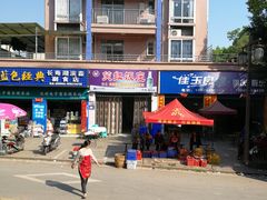 -笑红饭庄