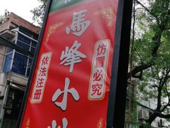 -清真馬峰小炒泡饃