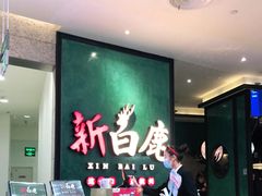 等位区-新白鹿餐厅(金鹰新街口店)
