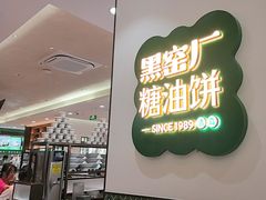 -黑窑厂糖油饼烤鸭·清真菜(黑窑厂街店)