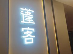 -蓬客精品酒店(南山海岸城购物中心店)