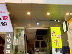 -友达面馆(广州总店)