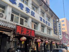 -马家烧麦(总店)