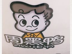 -周黑鸭(北京南站七店)