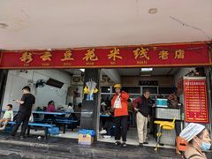 -彩云豆花米线(丰云·财富广场C座店)