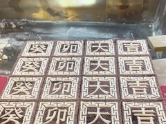 -阮大兴糕团(日月光中心店)