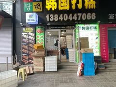 -师任堂韩式食品(总店)