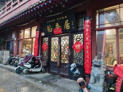 -稻香居锅贴(宋都御街店)