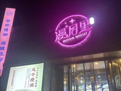 -漫月小海鲜酒馆(麦凯乐店)