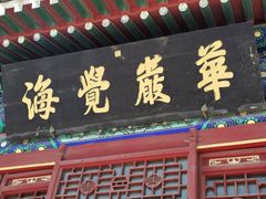 -大钟寺古钟博物馆