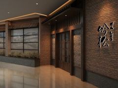 门面-吟松日式料理(莘庄店)