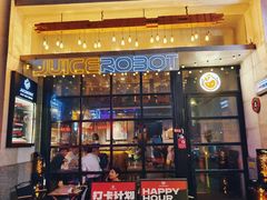 -JuiceRobot·手工意大利面&汉堡精酿(珠江新城店)