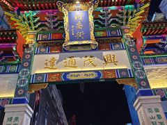 -新兴园饺子馆(河南街店)