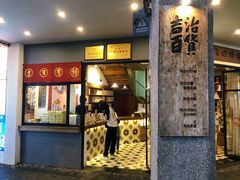 门面-阿吉仔(大元路店)