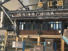 -珠江夜游省总码头