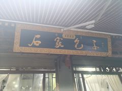 门面-石家包子(大学习巷店)