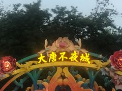 -大唐不夜城