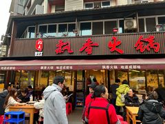 -飘香火锅(玉林西路店)