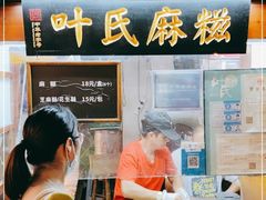 门面-叶氏麻糍(鼓浪屿店)