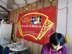 -东山矮马桶羊肉(太湖东山店)