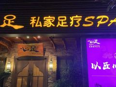 -心足私家足疗SPA(海岸城店)