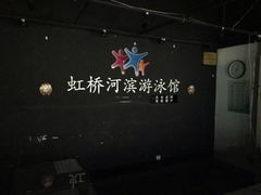 -虹桥河滨花园会所游泳馆