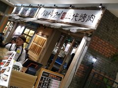 -三代烤肉(保利广场店)