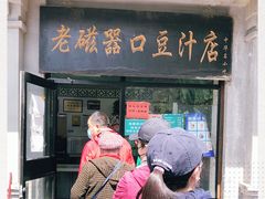 门面-老磁器口豆汁店(天坛店)